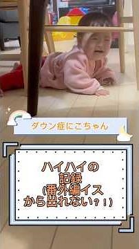 ダウン症にこちゃん（1歳1ヶ月）ハイハイの記録番外編（イスから出れない？！）#ダウン症 #21トリソミー #ニコッとにこの部屋 #かわいい #はいはい #shorts