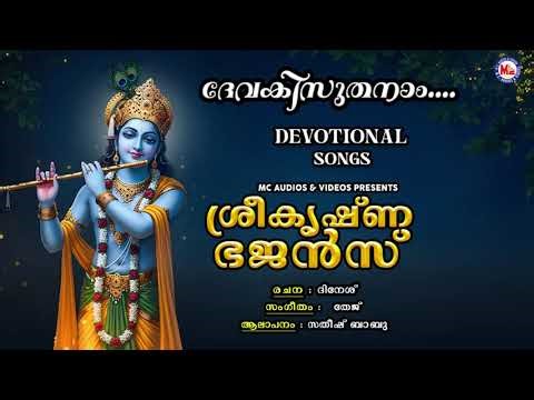 ദേവകിസുതനാം.. | Old Devotional Songs | Hindu Devotional Songs Malayalam | Lord Krishna | #krishna