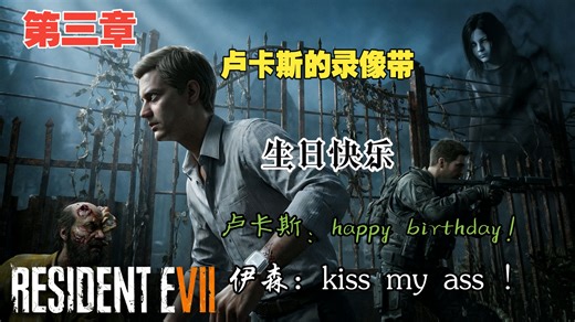【生化危机7】（6）录像带-生日快乐