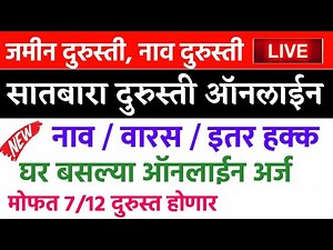 घर बसल्या सातबारा दुरुस्ती करा ऑनलाईन🔴 | 712 Dursti Online Maharashtra | Satbara Name Correction