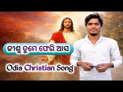ଜୀଶୁ ତୁମେ ଫେରି ଆସ 🙏 | Heart Touching Odia Christian Song 2026 | New Jesus Song