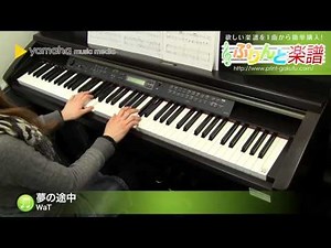 夢の途中 / WaT : ピアノ(ソロ) / 初級