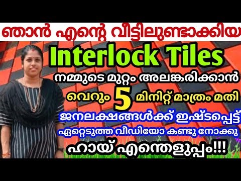 വെറും 5 മിനിറ്റിൽ ഇന്റർലോക്ക് വീട്ടിലുണ്ടാക്കാം/ Interlock Making At Home /ഇന്റർലോക്ക് ഉണ്ടാക്കാം