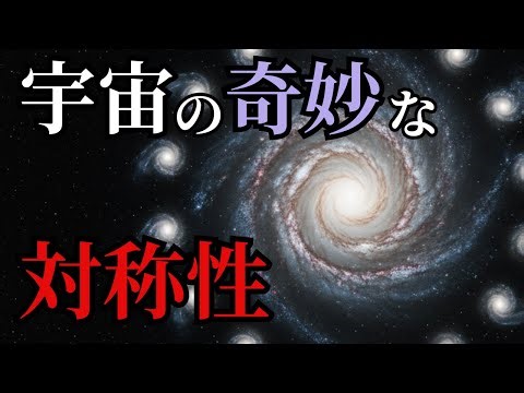 宇宙を支配する「隠された法則」とは何か？ーー物理学が語る「対称性」と、世界が生まれた理由【眠れる科学】