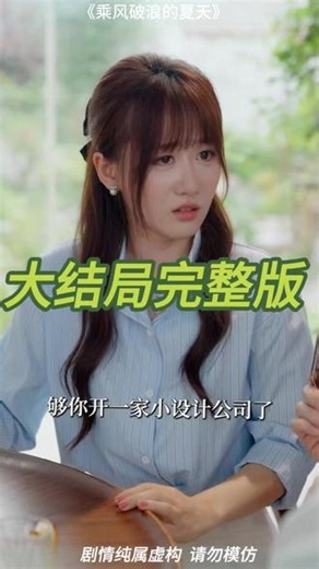 乘风破浪的夏天 乘风破浪的夏天结束了 夏日户外 乘风破浪蔡文静 乘风破浪赵奕欢 短剧《乘风破浪》 暑假档短剧 乘风破浪短剧在哪上面可以看 乘风破浪短剧合集 #乘风破浪的夏天 #乘风破浪的夏天短剧 #乘风破浪的夏天后续