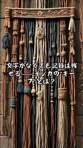 インカのキープとは？ #雑学 #歴史紀行 #歴史