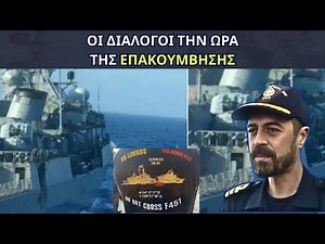 Ανατριχιαστικό: Οι διάλογοι την ώρα της Επακούμβησης - Σάββας Καλεντερίδης