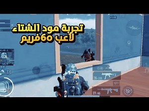 لاعب جوال 60 فريم بعد التحديث😔💔PUBG MOBILE