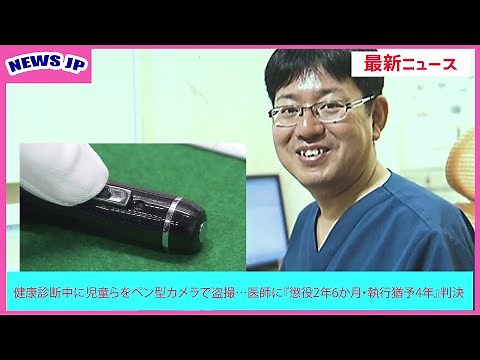 健康診断中に児童らをペン型カメラで盗撮…医師に『懲役2年6か月・執行猶予4年』判決