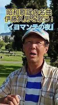 #昭和歌謡 #伊藤久男 #菊田一夫 #古関裕而 #懐メロ #昭和の名曲 #イヨマンテ #昭和のポップス歌謡 #50年代歌謡曲 #想い出のメロディー #紅白歌合戦出場曲 #昭和歌謡カバー #アカペラ