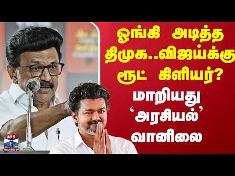 Vijay | MK Stalin | ஓங்கி அடித்த திமுக..விஜய்க்கு ரூட் கிளியர்? - மாறியது `அரசியல்’ வானிலை