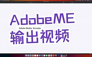 【Adobe Media Encoder】页面介绍、输出、压缩视频