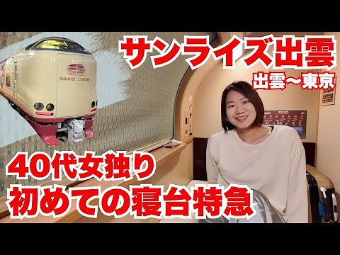サンライズ出雲女ひとり旅/初めての寝台特急