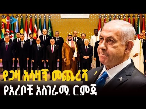 በእስራኤል ላይ የተነሱት ዓረብ ሃገራት :Ahadu TV | ETHIOPIA
