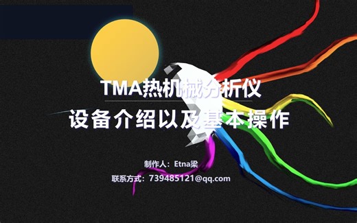 TMA热机械分析仪设备介绍及基本操作