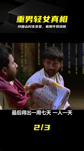 劇情片：重男輕女的印度山村，一旦生女嬰，父母就用牛奶處理掉她 #重男轻女 #印度 #女婴 #纪录片 #真相 #触目惊心