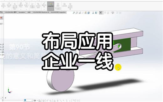 Solidworks的布局功能很多人不知道用，这才是工作十多年用布局的企业一线高级方法