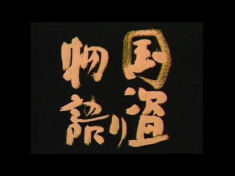 国盗り物語 オープニング