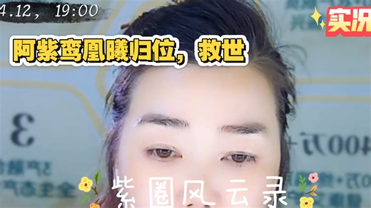 4.12，19:00，实况，阿紫鸾凰曦归位，救世