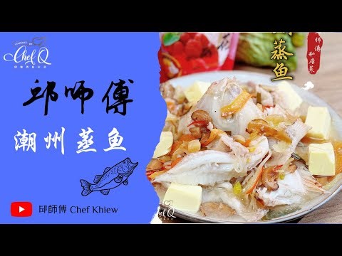 这道潮州菜真的超开胃 又正又下饭 喜欢吃鱼的一定要看过来‼️‼️ 潮州蒸鱼 | Teowchew Steamed Fish 【邱师傅简易教学系列】