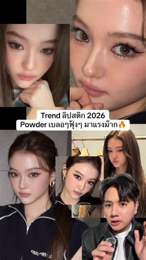 โบกัส✨ | Trend ลิปสติก 2026 Powder เบลอๆฟุ้งๆ มาแรงม๊าก🔥 #makeup #makeuplover #makeupartist #makeupaddict #makeuptutorial | Instagram