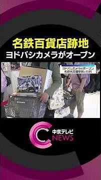 [About 500 People in Line] Customers Eyeing Plastic Models; Yodobashi Camera Opens at Former Meit...