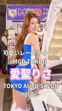 愛聖りさ MGD TURBOブースの人気レースクイーン / 東京オートサロン2026