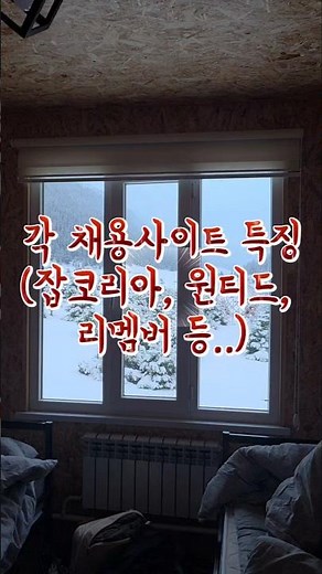 각 채용 사이트 특징 (잡코리아, 사람인, 원티드 등등)