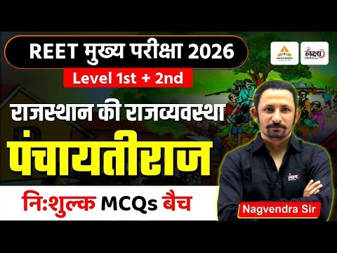REET Mains Rajasthan Polity Classes | पंचायतीराज Top MCQs | 3rd Grade Polity Classes | Nagvendra Sir