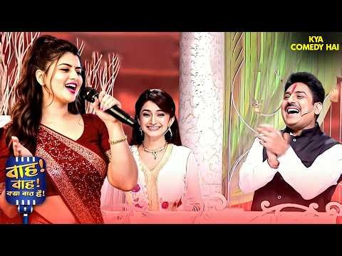 कविता में हास्य का तड़का चौबे जी ने किया फुल एंटरटेनमेंट | Wah Wah Kya Baat Hai | Comedy | 4K Videos