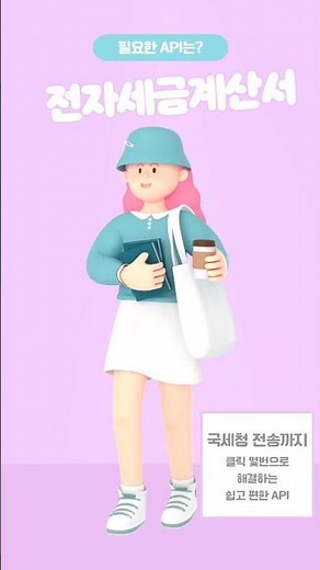 [바로빌 API] 홈택스 접속 없이 전자세금계산서 국세청 전송하는 방법