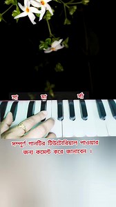 4K views · 70 reactions | শেয়ার করে মনের কথা বলে দেন #harmoniumbengalisong #shyamalmitrasong #harmoniumsikkha #suravisangeettutorial #তুমিআরআমিশুধুজীবনেরখেলাঘর | Suravi Sangeet Tutorial | Facebook