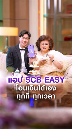 จิบชาอยู่เพลิน ๆ 🫖 แต่ต้องโอนเงินด่วน ไม่อยากออกไปแบงก์ ทำไงดี? แค่เข้าแอป SCB EASY ก็โอนเงินเองได้ทันที ไม่ต้องไปสาขา แล้วเก็บเวลาไปเอนจอยกับชาแก้วโปรดต่อได้เลย 💸 จะโอนจ่าย โอนเงินด่วน หรือโอนให้คนที่คุณรัก ก็โอนได้เองทันที ทุกที่ ทุกเวลา แค่คลิกแอป SCB EASY 👉 ดูขั้นตอนการโอนเงิน https://www.scb.co.th/th/personal-banking/digital-banking/scb-easy/how-to/transfer 👉 ดูธุรกรรมทำได้เองบนแอป SCB EASY https://www.scb.co.th/th/personal-banking/digital-banking/digital-services/ 📱 มีแอป SCB EASY มีเ