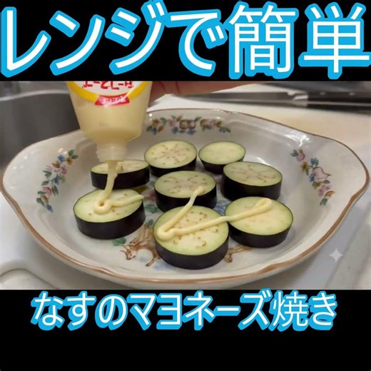 🍆 レンジで5分！なすのマヨネーズ焼き【AI料理】