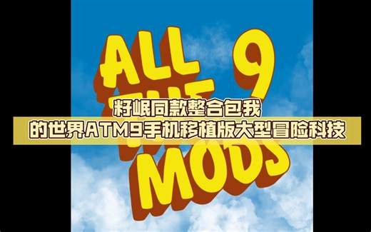 籽岷同款整合包我的世界ATM9手机移植版【保姆级一键自动安装】（FCL启动器制作）大型冒险科技