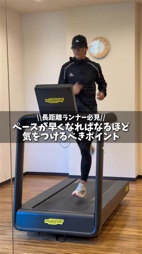 『ランニング塾』楽に長く走るフォームが取得できる🏃🏽‍♂️ on Instagram: "ペースが早くなるほど気をつけるべきポイント！ 文字が早くて見えない時は画面長押しで止めてみてね！ 投稿に共感したら『いいね👍』『コメント』『フォロー』 よろしくお願いします！ ランナー必見🏃🏽‍♂️ 箱根駅伝ランナー サブ3達成ランナーもやっている 楽に長く走れるランニングフォーム取得できるドリルは 公式LINEで動画にしてプレゼント🎁 受け取りは公式LINE、URLをタップ ↓ @running.cram_school #ランニング塾"