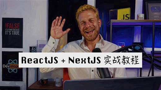 03 React Essentials: Components, JSX, Props, State and More —— React 实战教程 (3/30)