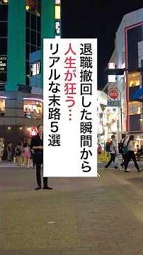 退職撤回した瞬間から人生狂う…リアルな末路5選 #仕事辞めたい #退職 #給付金