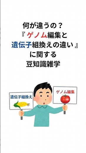 何が違うの？『ゲノム編集と遺伝子組換えの違い』に関する豆知識雑学 #ゲノム編集 #遺伝子組換え #豆知識 #shorts