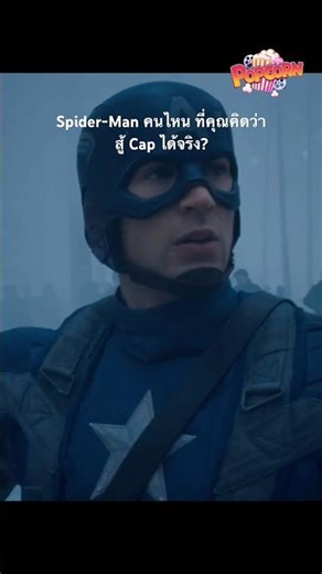 Spider-Man แพ้ Cap ไม่ใช่เพราะอ่อนแอ แต่เพราะยังไม่ใช่นักรบ #popcorn