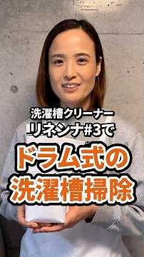 洗濯槽クリーナーでドラム式の洗濯槽掃除🧹⸒#shorts #洗濯槽 #ドラム式洗濯機 #掃除 #洗濯