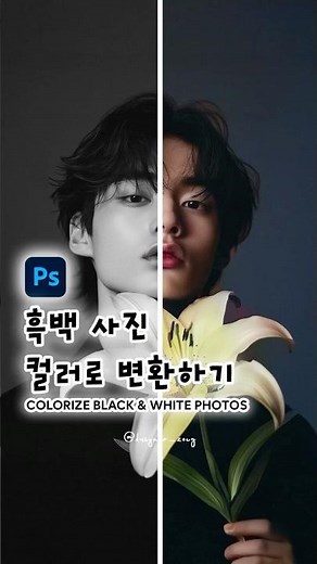 포토샵에서 흑백 사진 컬러로 변환하기 l How to colorize black and white to color in photoshop