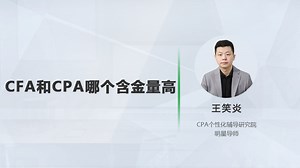 CFA和CPA哪个含金量高？
