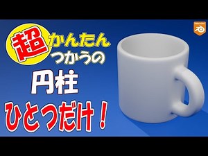 【Blender】初心者向け!マグカップのモデリングチュートリアル mug modeling tutorial