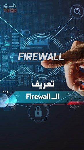 5K views · 56 reactions | تعريف جدار الحماية "Firewall" وكيفية عمله #شيء_تك #منصة_أكثر | شيء تك Shaay Tech | Facebook