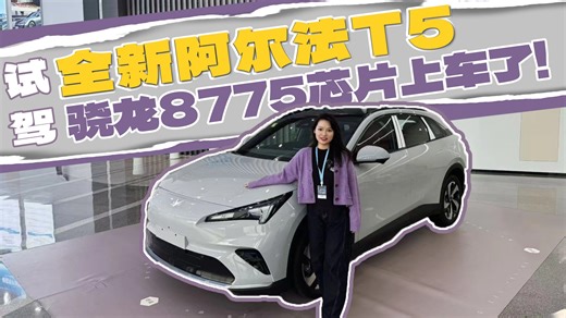试驾全新阿尔法T5，工厂溯源+骁龙8775芯片实力大揭秘