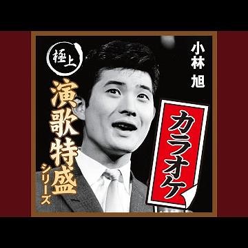 北帰行（カラオケ）