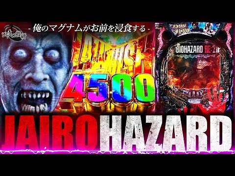 【新台 バイオRE:2】平和の新作パチンコは”4500発搭載→1500発が40％で増殖する”神ST！【第575話】[P バイオハザード RE2]