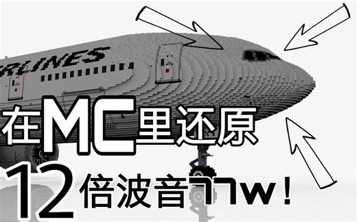 [Minecraft ]在我的世界还原日航波音777-300ER客机！十二倍波音777客机模型展示