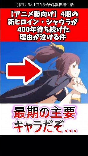 リゼロ4期 シャウラとは？400年待ち続けた新ヒロインを徹底解説 #リゼロ #反応集 #アニメ